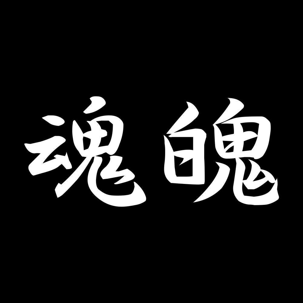 魂魄 7