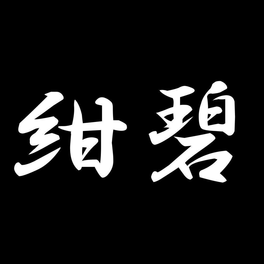 紺碧 7