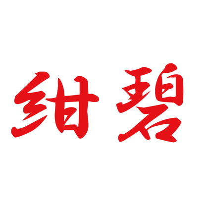 紺碧 8