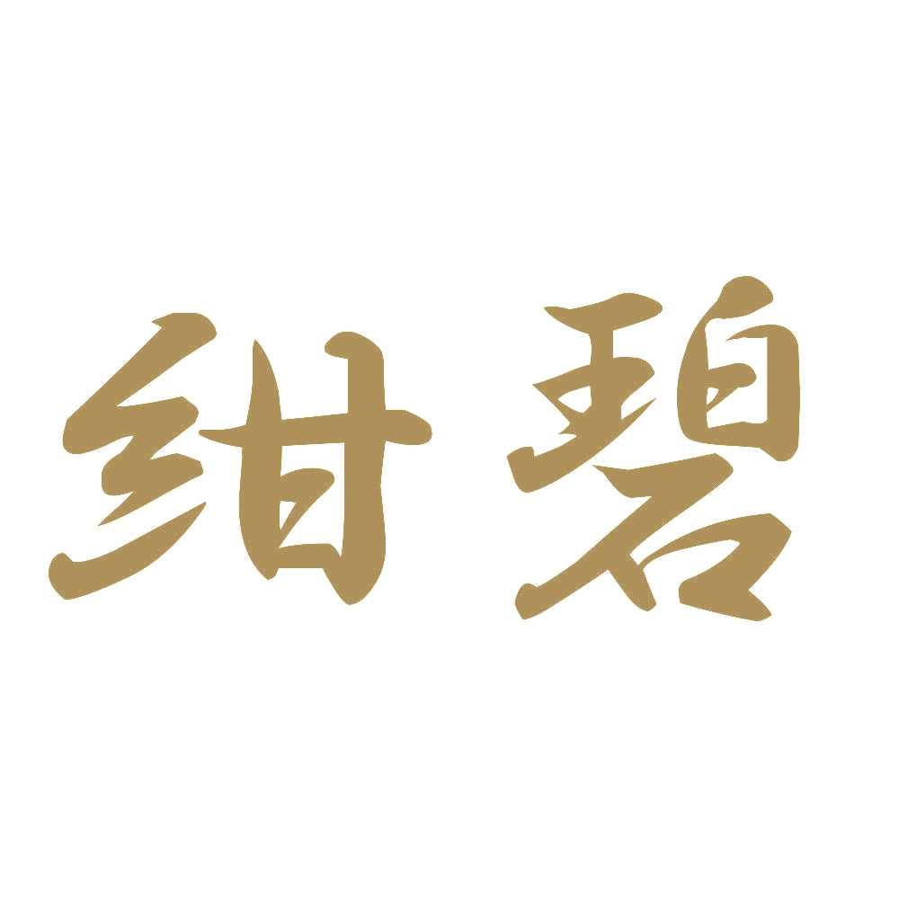紺碧 9