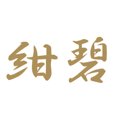 紺碧 9