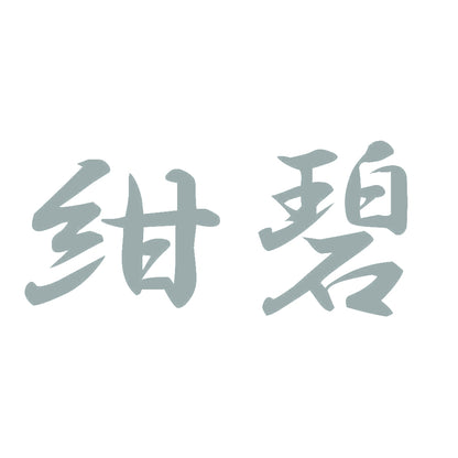 紺碧 10