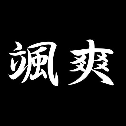 颯爽 7
