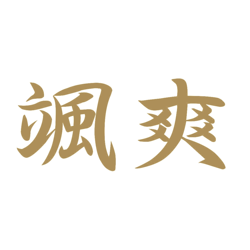 颯爽 9