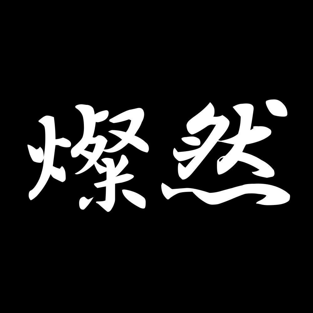 燦然 7