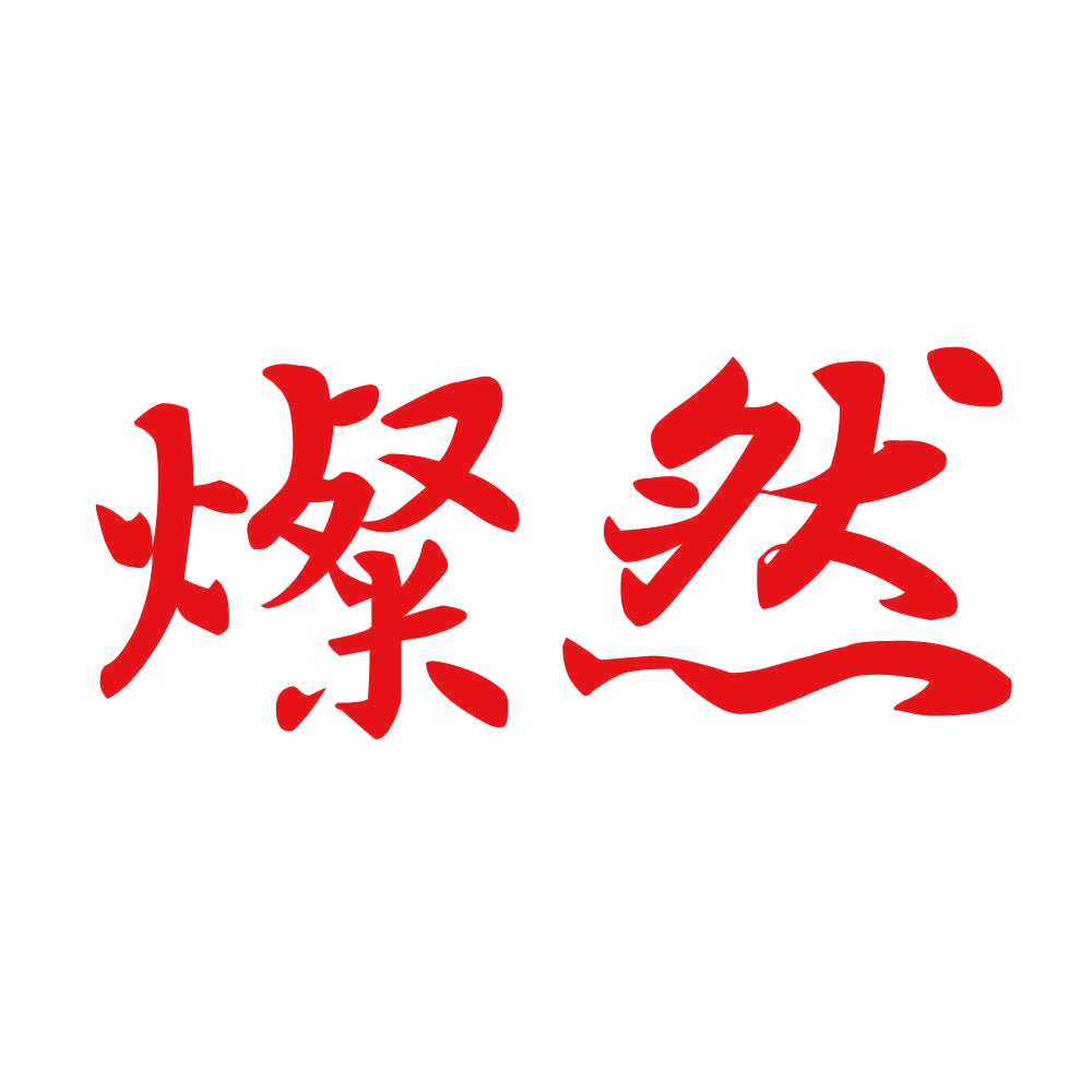 燦然 8