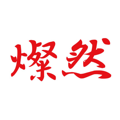 燦然 8