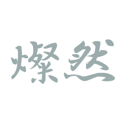 燦然 10