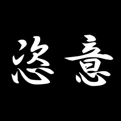 恣意 7