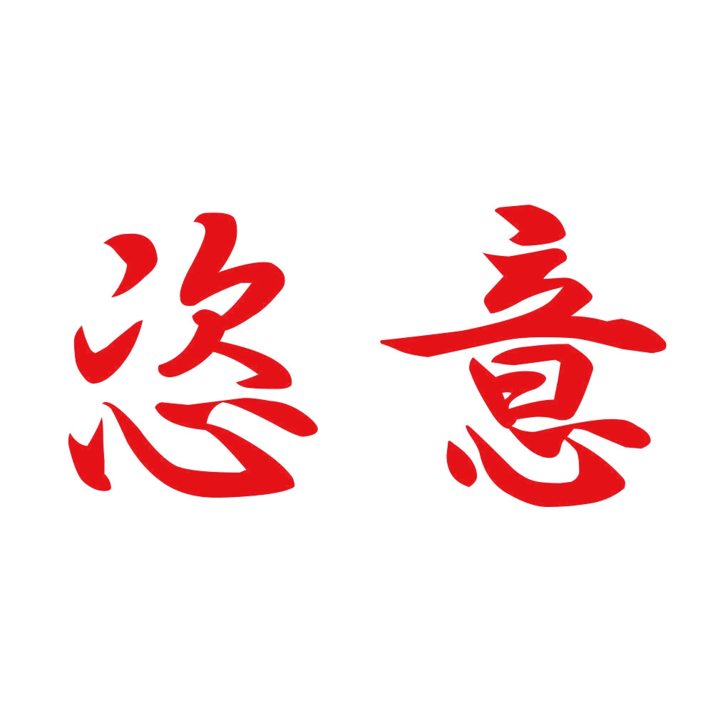 恣意 8