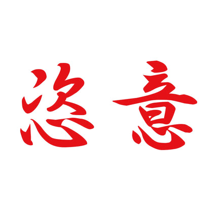 恣意 8