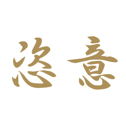恣意 9