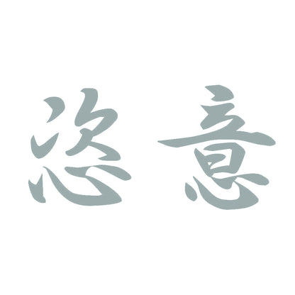 恣意 10