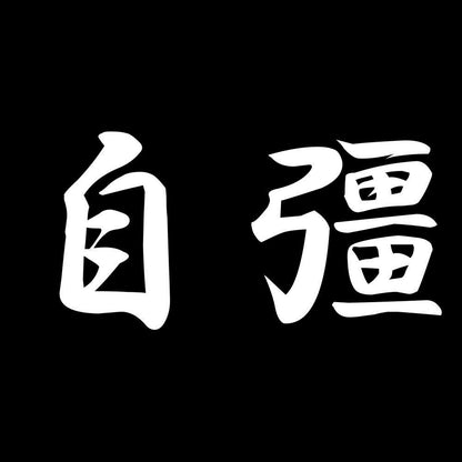 自彊 7