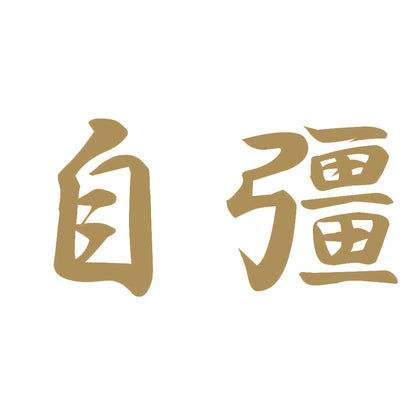 自彊 9