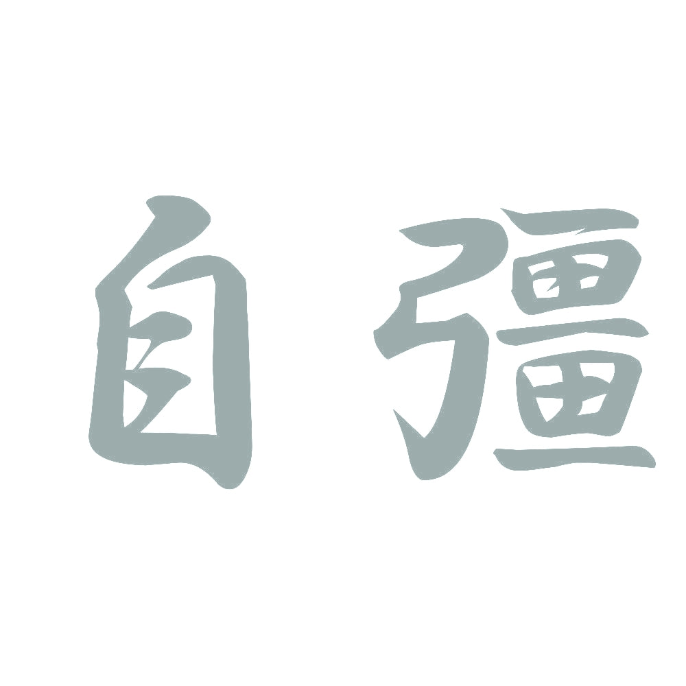 自彊 10