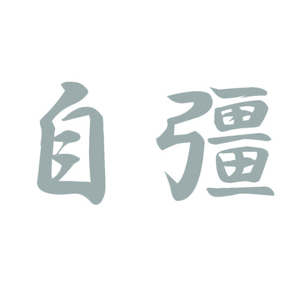 自彊 10