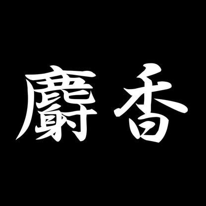 麝香 7