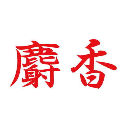 麝香 8