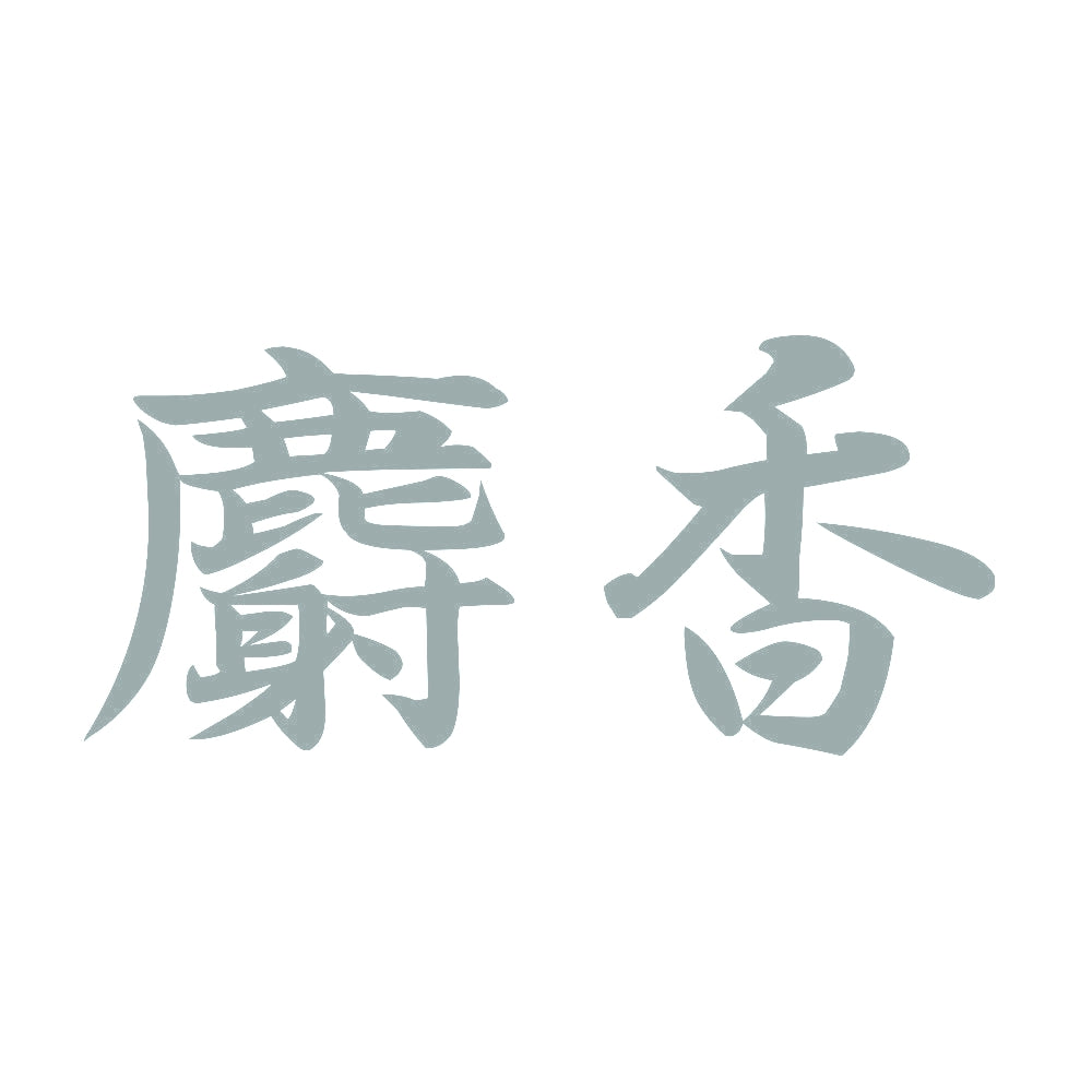 麝香 10