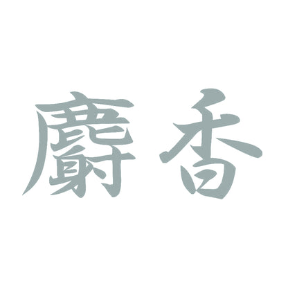 麝香 10