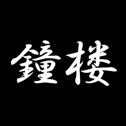 鐘楼 7