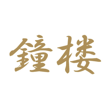 鐘楼 9