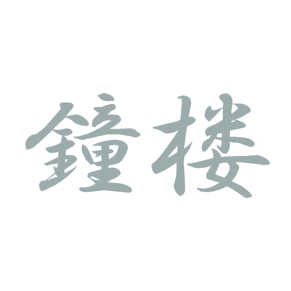 鐘楼 10