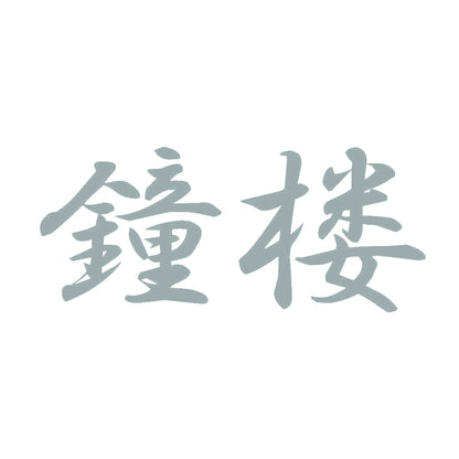 鐘楼 10