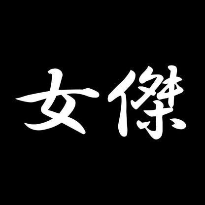 女傑 7