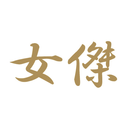 女傑 9