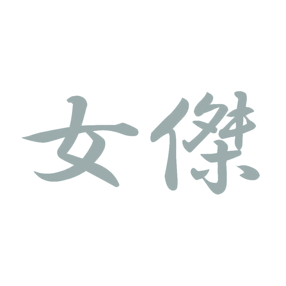 女傑 10