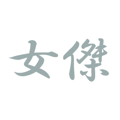 女傑 10