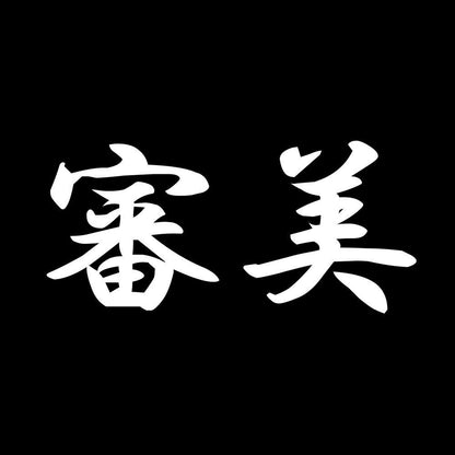 審美 7
