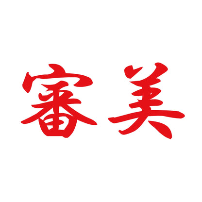 審美 8