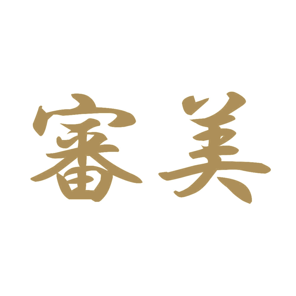 審美 9