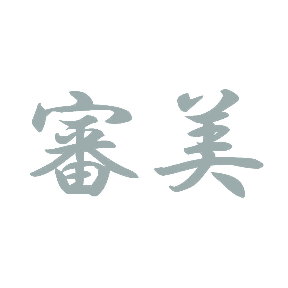 審美 10
