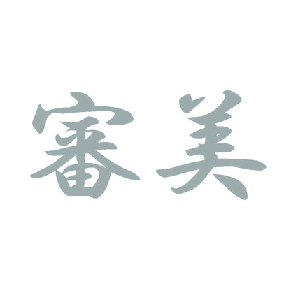 審美 10