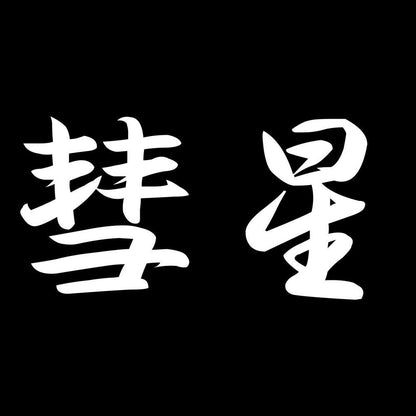彗星 7