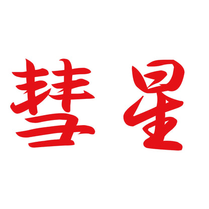 彗星 8