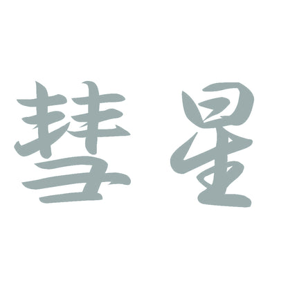 彗星 10