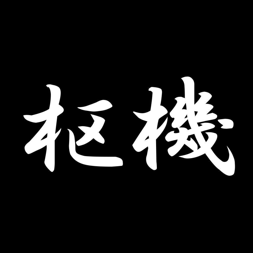 枢機 7