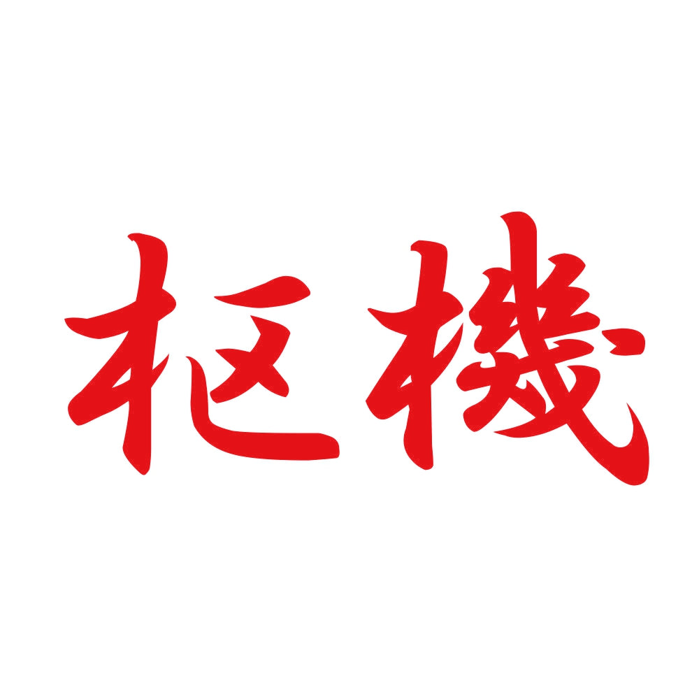 枢機 8