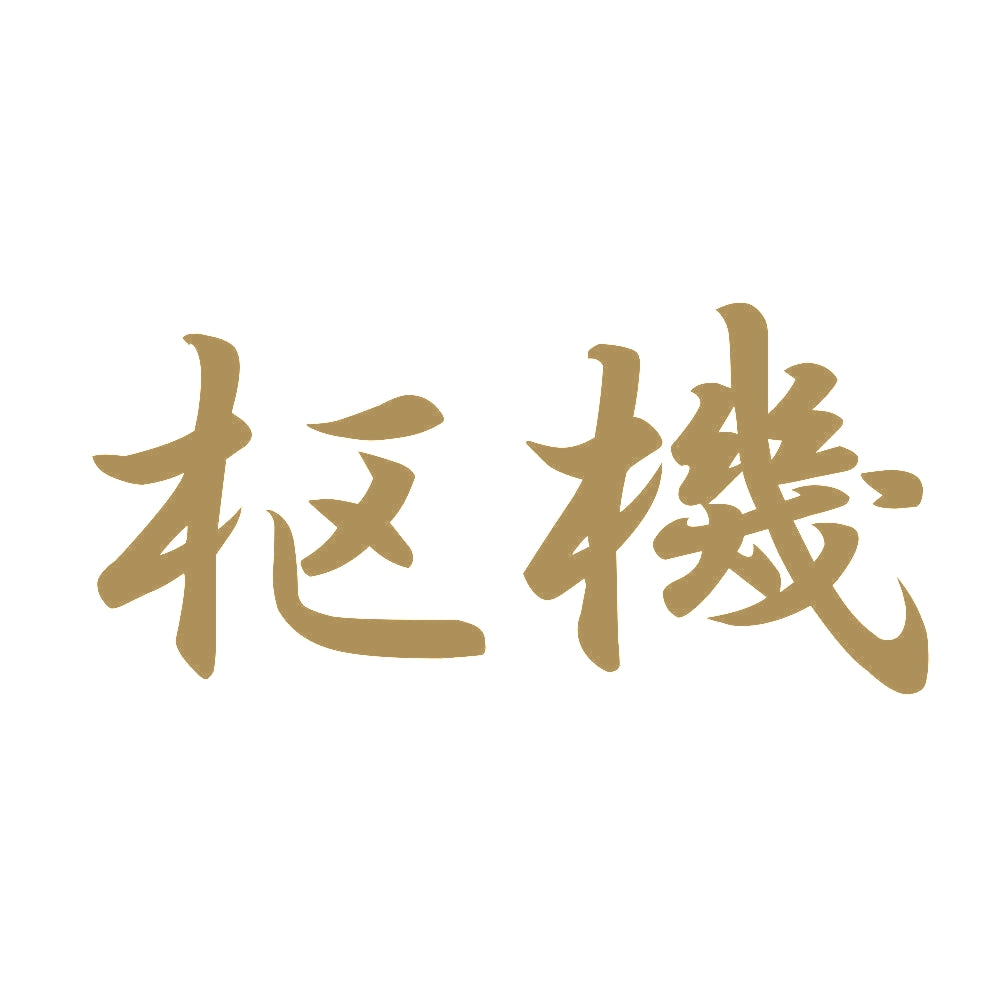 枢機 9