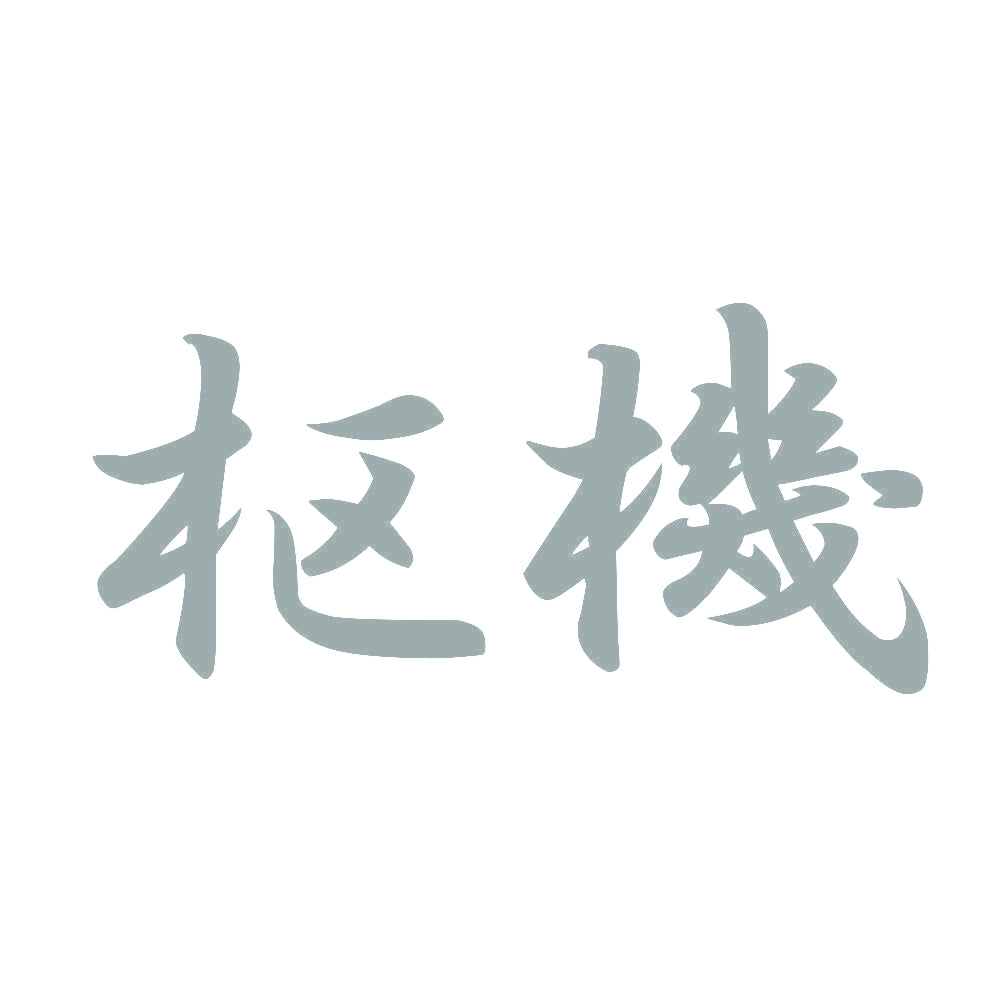 枢機 10