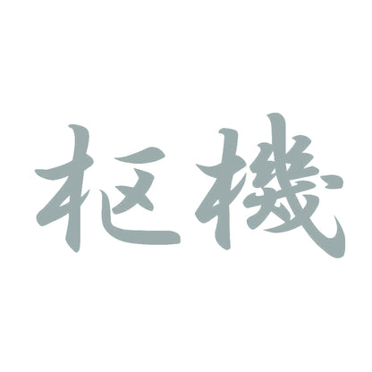 枢機 10
