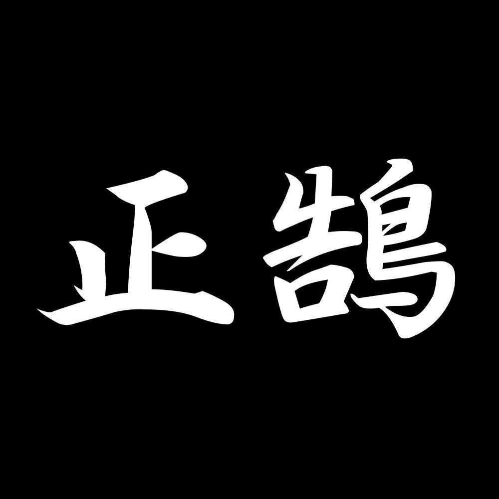 正鵠 7