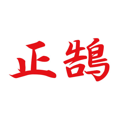 正鵠 8