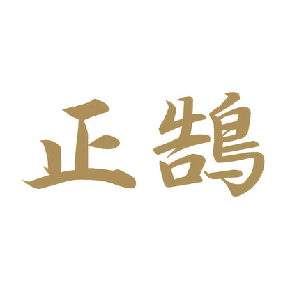 正鵠 9