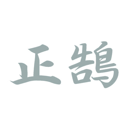 正鵠 10
